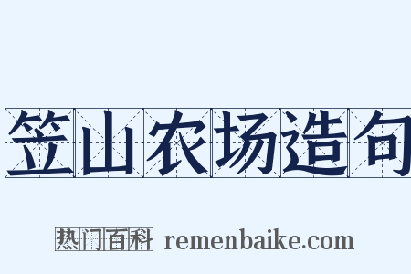 笠山农场造句是什么意思的图片